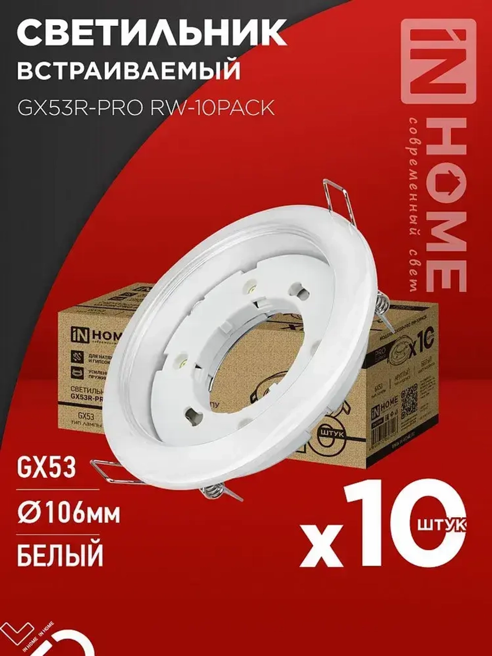 Светильник встраиваемый GX53R-PRO RW-10PACK под GX53 белый (10 шт./упак.) IN HOME