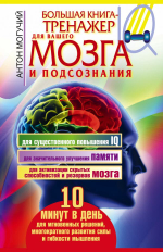 Большая книга-тренажер для вашего мозга и подсознания. Антон Могучий