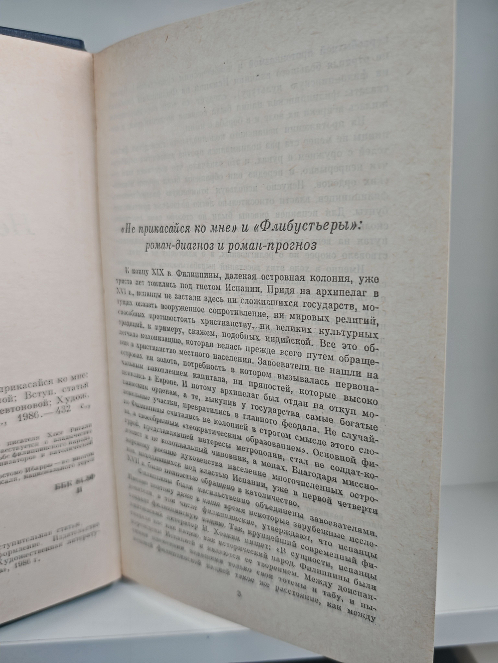 Хосе Рисаль. Сочинения в 2-х томах. Не прикасайся ко мне. Флибустьеры