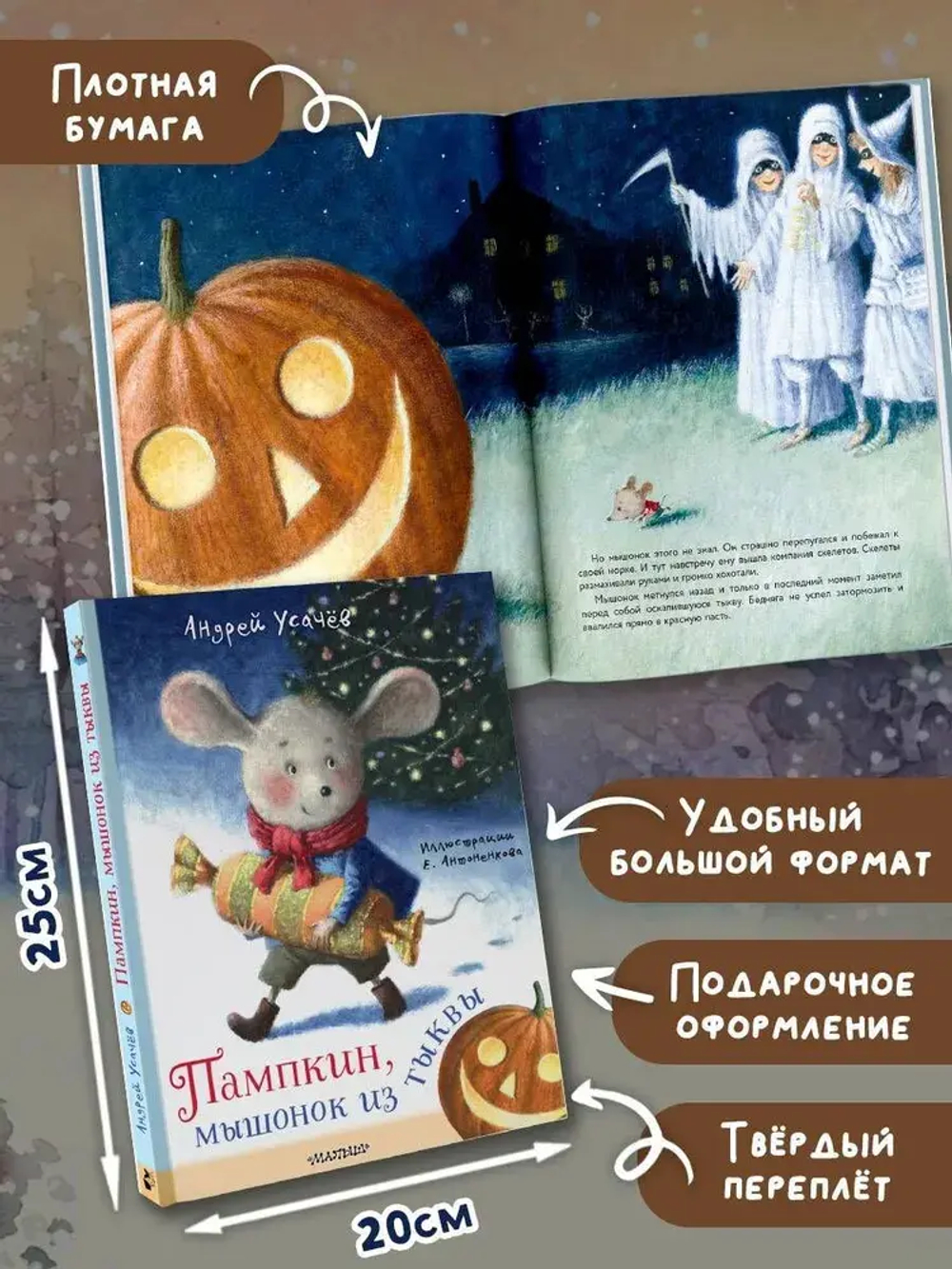 Пампкин, мышонок из тыквы. Рисунки Е. Антоненкова