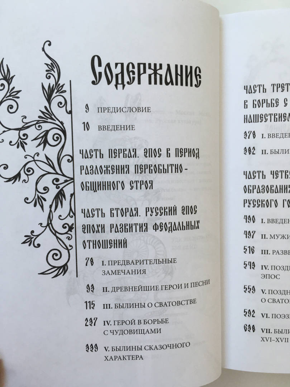 Владимир Пропп. Русский героический эпос