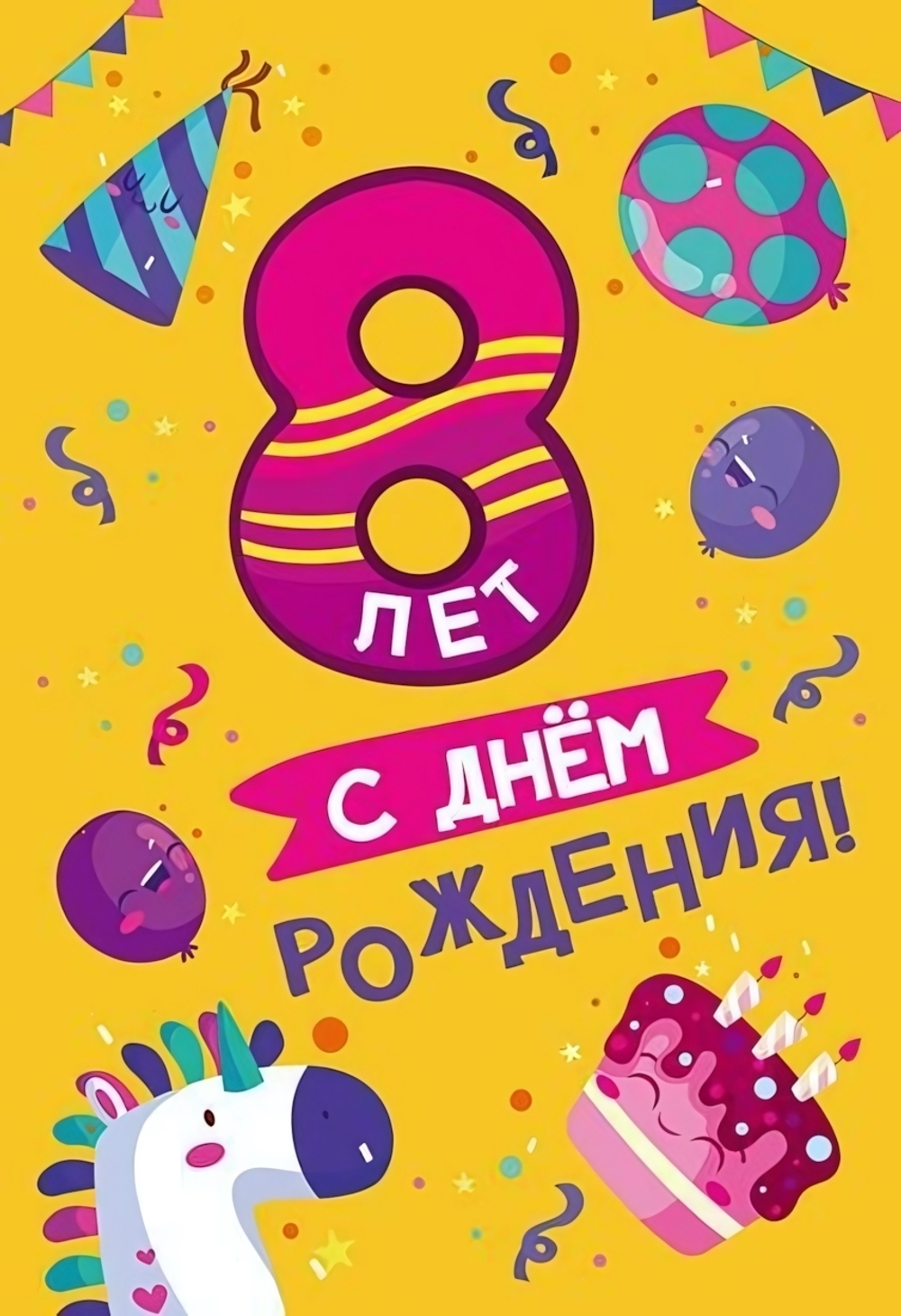 Открытка "С Днем Рождения! 8 лет" 12*18 см (Сфера)