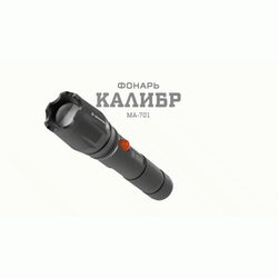 Светодиодный фонарь АРМИЯ РОССИИ MA-701 Калибр ручной аккумуляторный ручная фокусировка