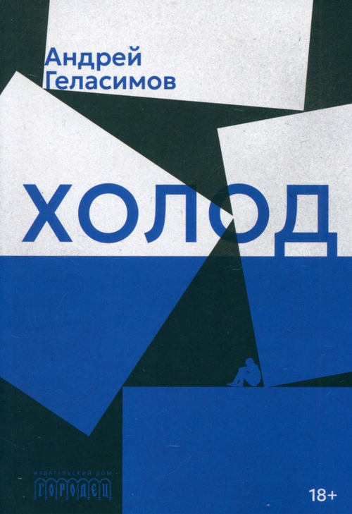 Холод