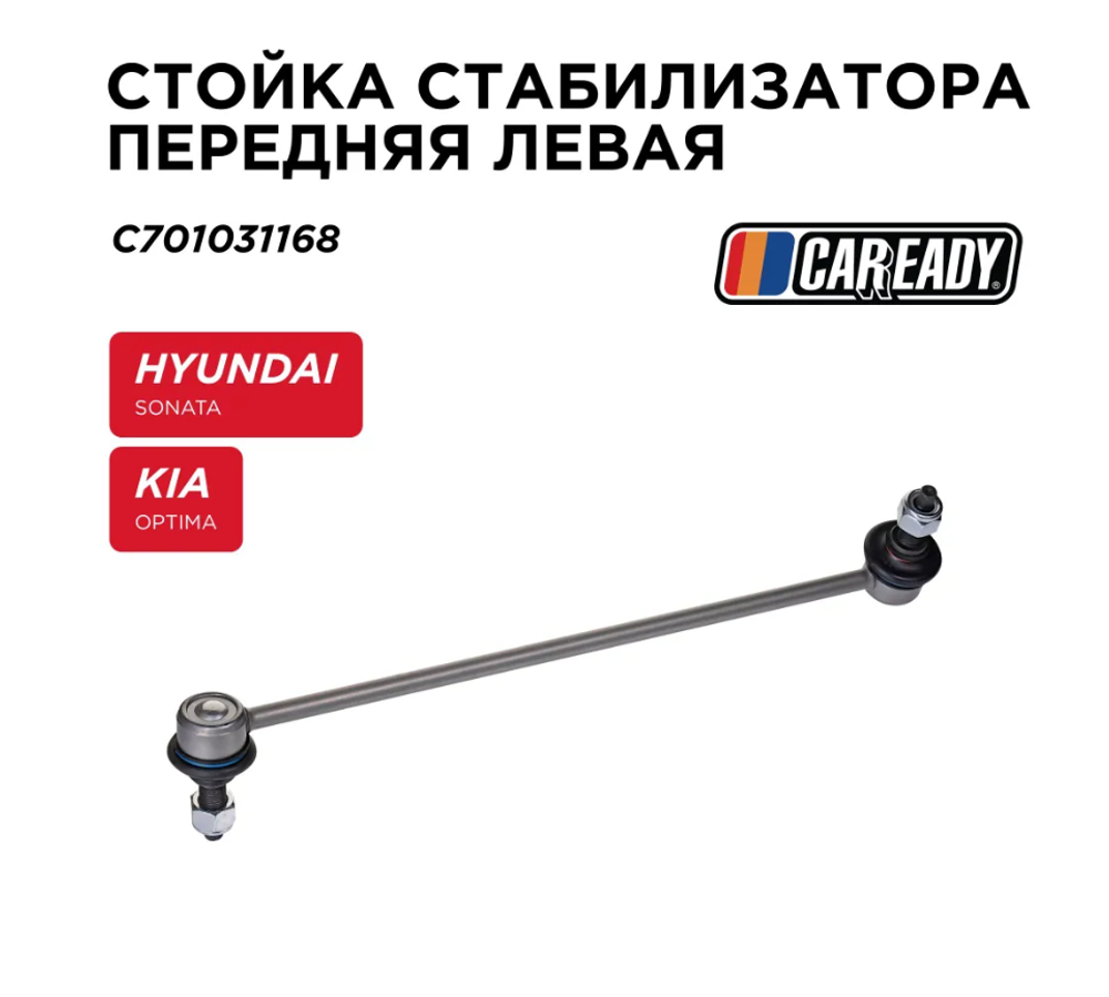 Стойка стабилизатора передняя левая для HYUNDAI SONATA VII (LF) (17-19); KIA OPTIMA (JF) (15-20), CAREADY арт. C701031168