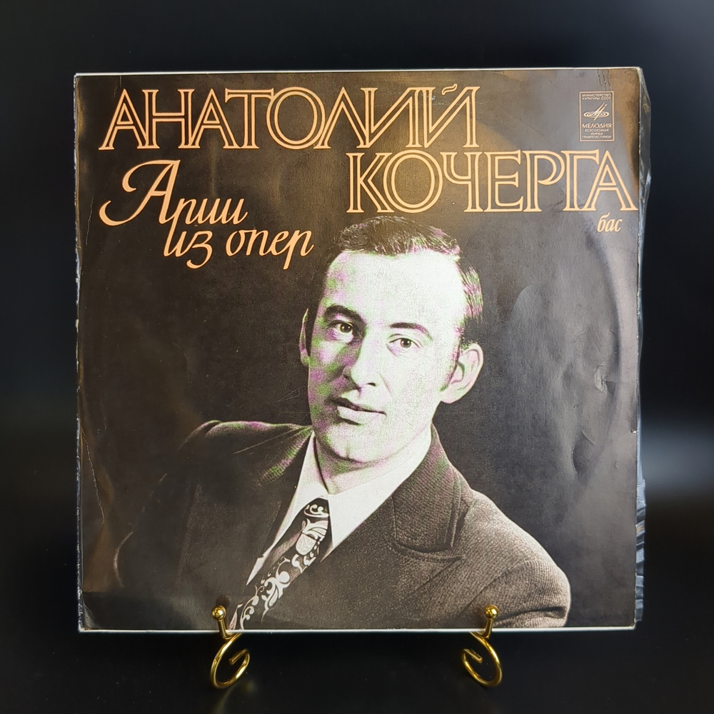 Анатолий Кочерга виниловая пластинка 12 дюймов, Арии из опер, бас, классика LP, винтаж СССР, Мелодия 1978 год