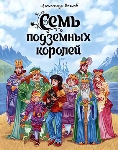 Волшебник Изумрудного города "Семь подземных королей" А.Волков. (Проф-пресс)