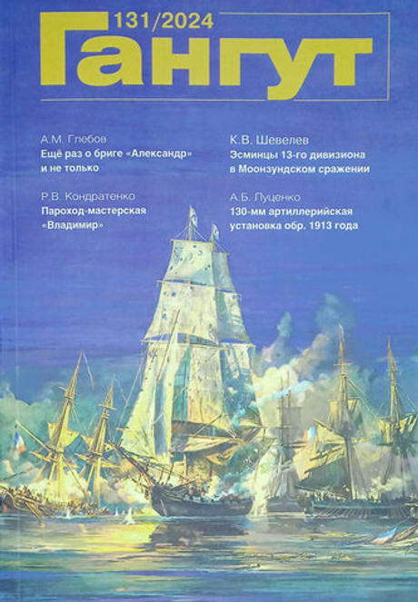"Гангут" № 131/2024