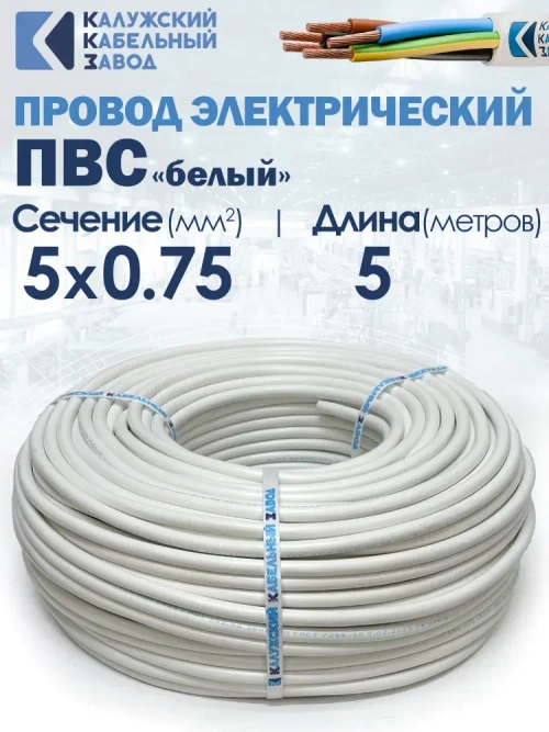 Провод электрический ПВС 5х0,75 5метров ГОСТ ККЗ