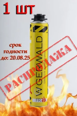 ПОЖАРОСТОЙКАЯ-ОГНЕСТОЙКАЯ профессиональная монтажная пена GERWALD FR 750мл., 850гр. 1шт