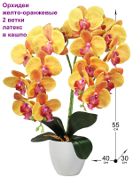 Искусственные Орхидеи желто-оранжевые 2 ветки 55см в кашпо