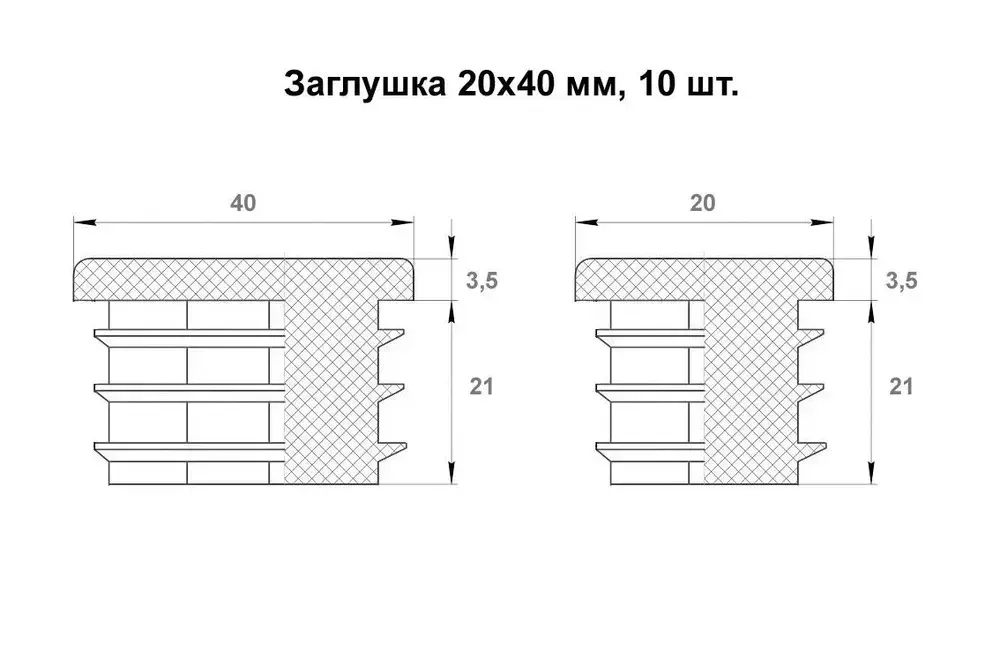 Заглушка 20х40 мм для профильной трубы пластиковая прямоугольная черная 10шт.