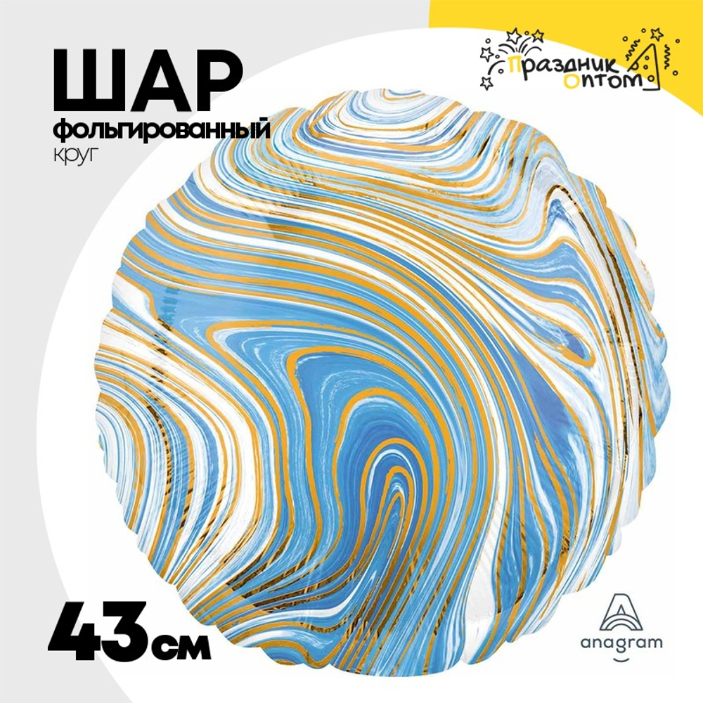 Шар Фольгированный Мрамор (Голубой)