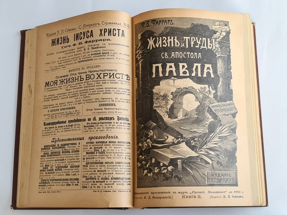"Жизнь и труды Св. апостола Павла"  Ф.В.Фаррар,  1905 г.