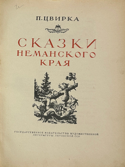 Цвирка П. Сказки Неманского края. Каунас.  ГИХЛ Литовской ССР 1952г.