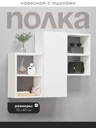 Полка настенная навесная