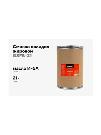 Смазка солидол жировой 21 кг., Gigant GSFB-21