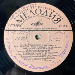 Винтажная виниловая пластинка LP Сборник Песни И Марши, Посвященные Советской Милиции (СССР 1971) В. Трошин Вальс Милиции