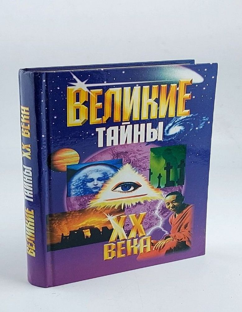 Великие тайны ХХ века