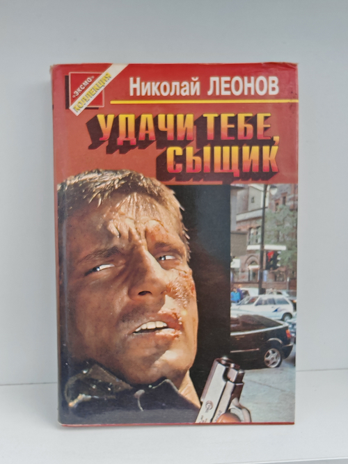 Удачи тебе, сыщик: Повести