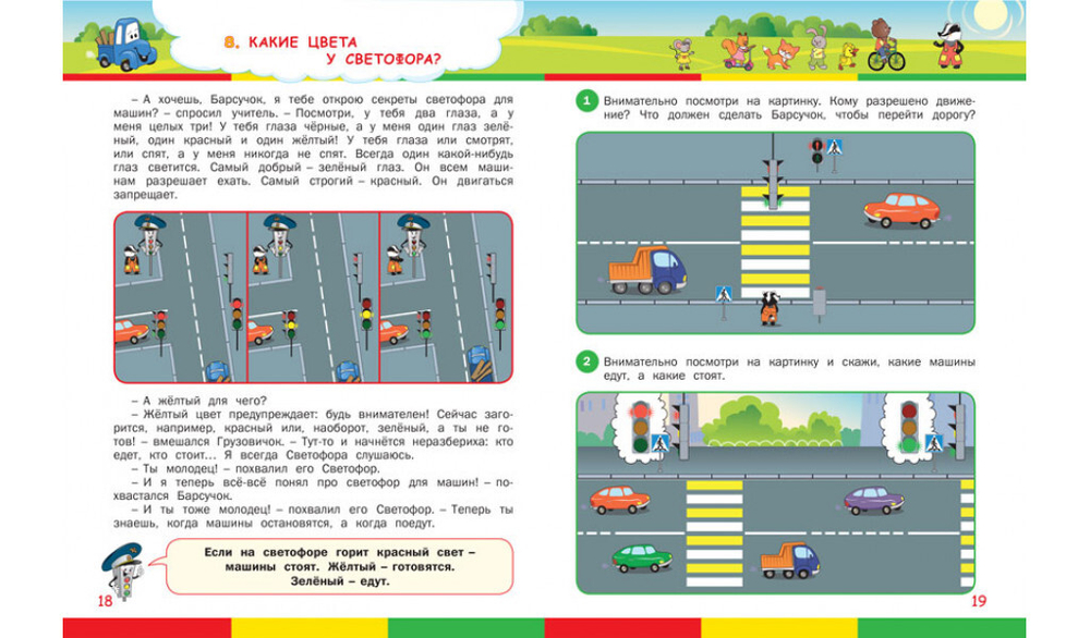 Правила дорожного движения для детей