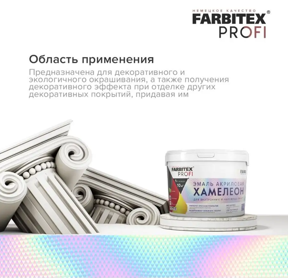 Эмаль акриловая с декоративным эффектом Хамелеон FARBITEX PROFI