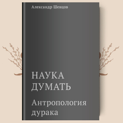 Антропология дурака. А. Шевцов