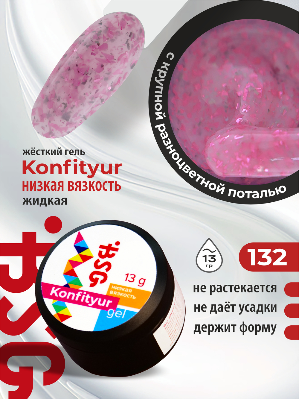 BSG Жёсткий гель для наращивания Konfityur НИЗКАЯ ВЯЗКОСТЬ №132 (13 г)