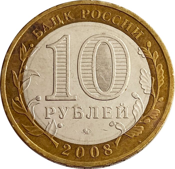 10 рублей 2008 Астраханская область ММД (Российская Федерация) VF-XF