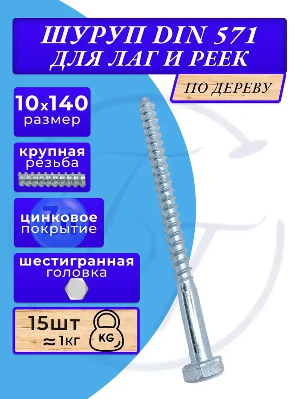 Глухарь по дереву шуруп для лаг и реек DIN571 10х140 1кг