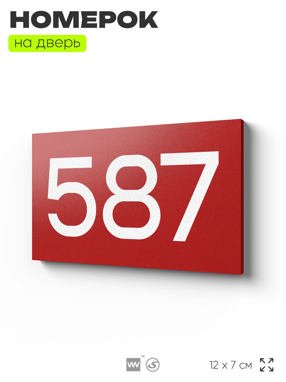 Номер на дверь 587, табличка на дверь для офиса, квартиры, кабинета, аудитории, склада, красная 120х70 мм, Айдентика Технолоджи