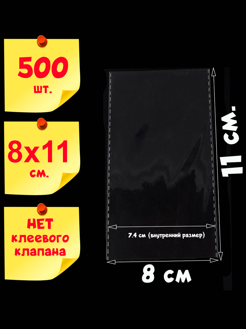 Пакеты 8х11 см (внутр. размер 7,4х11 см) 100/500 штук без клеевого клапана усиленные швы
