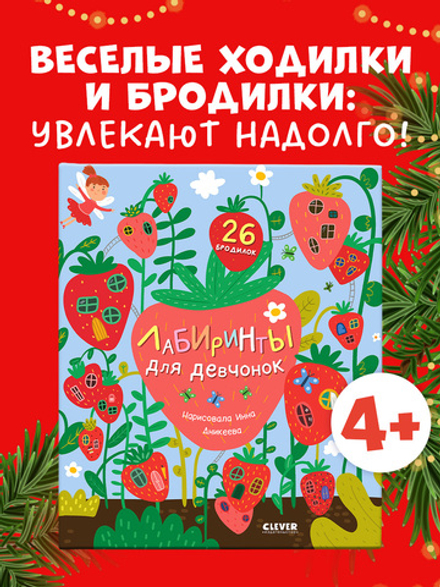 Лабиринты. Лабиринты для девчонок