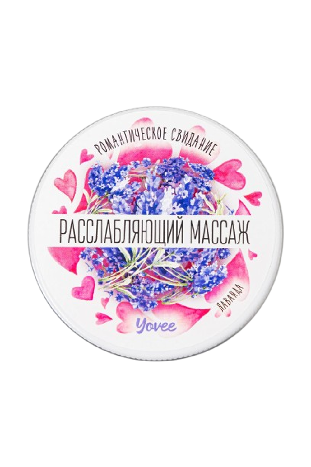 Массажная свеча Yovee «Расслабляющий массаж», Лаванда
