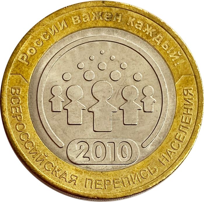 10 рублей 2010 Всероссийская перепись населения СПМД