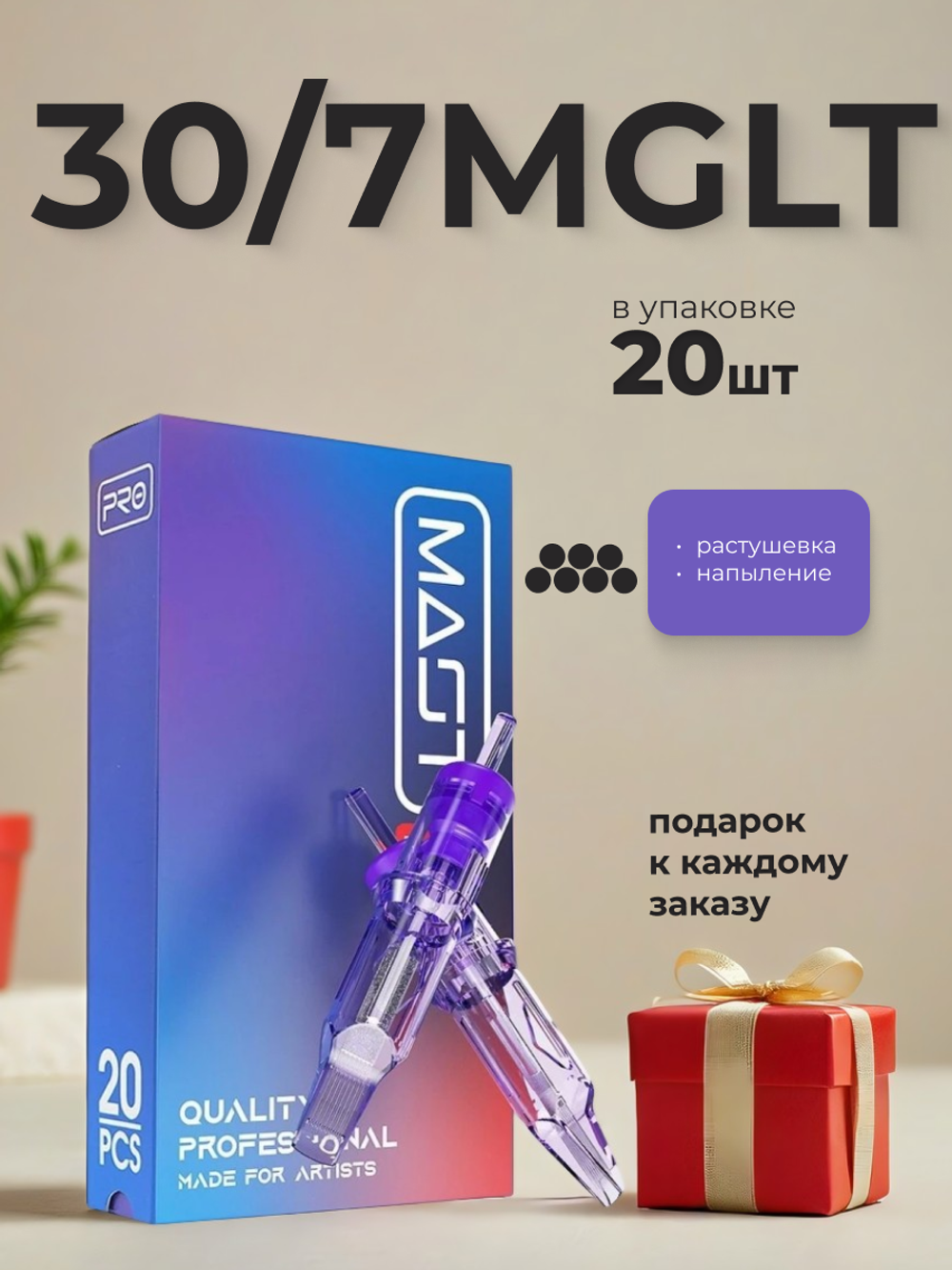 Картридж для татуажа "MAST Pro 30/7MGLT" (1007M) 20шт.