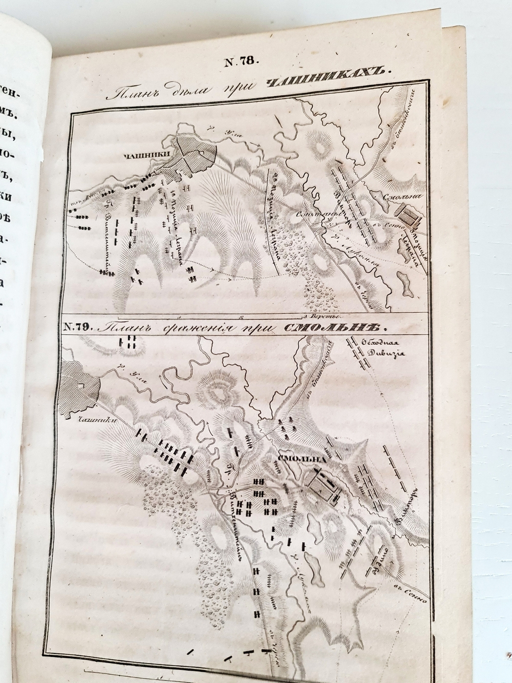 "Описание Отечественной войны в 1812 году. Часть 3 и 4". Александр Иванович Михайловский-Данилевский. 1843 г.