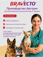 Таблетки Бравекто от блох и клещей 2-4,5 кг. Срок 08/2026