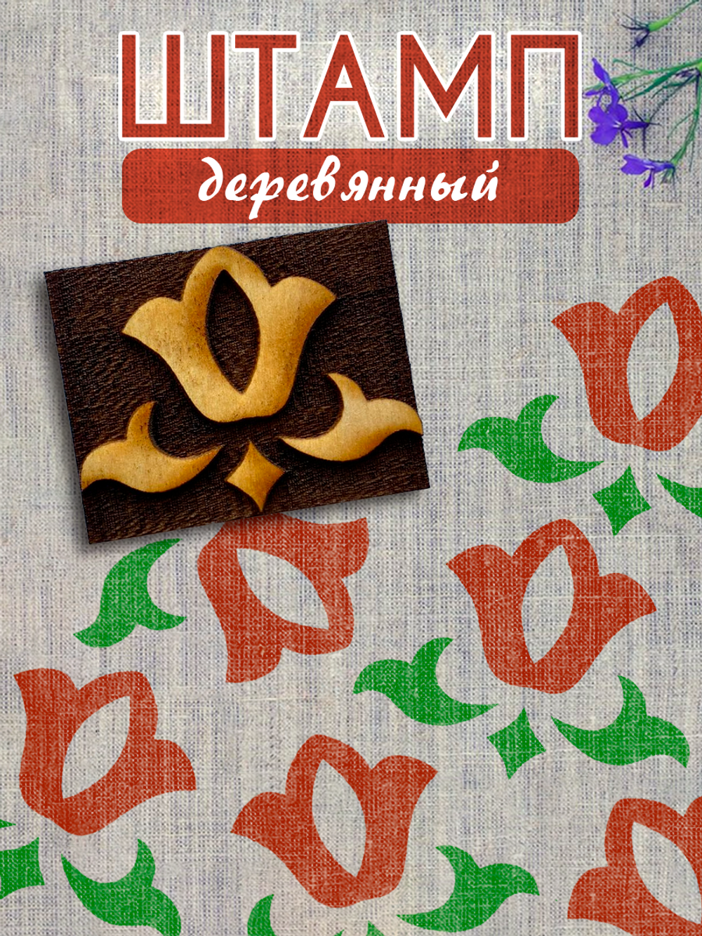 Деревянный штамп 370