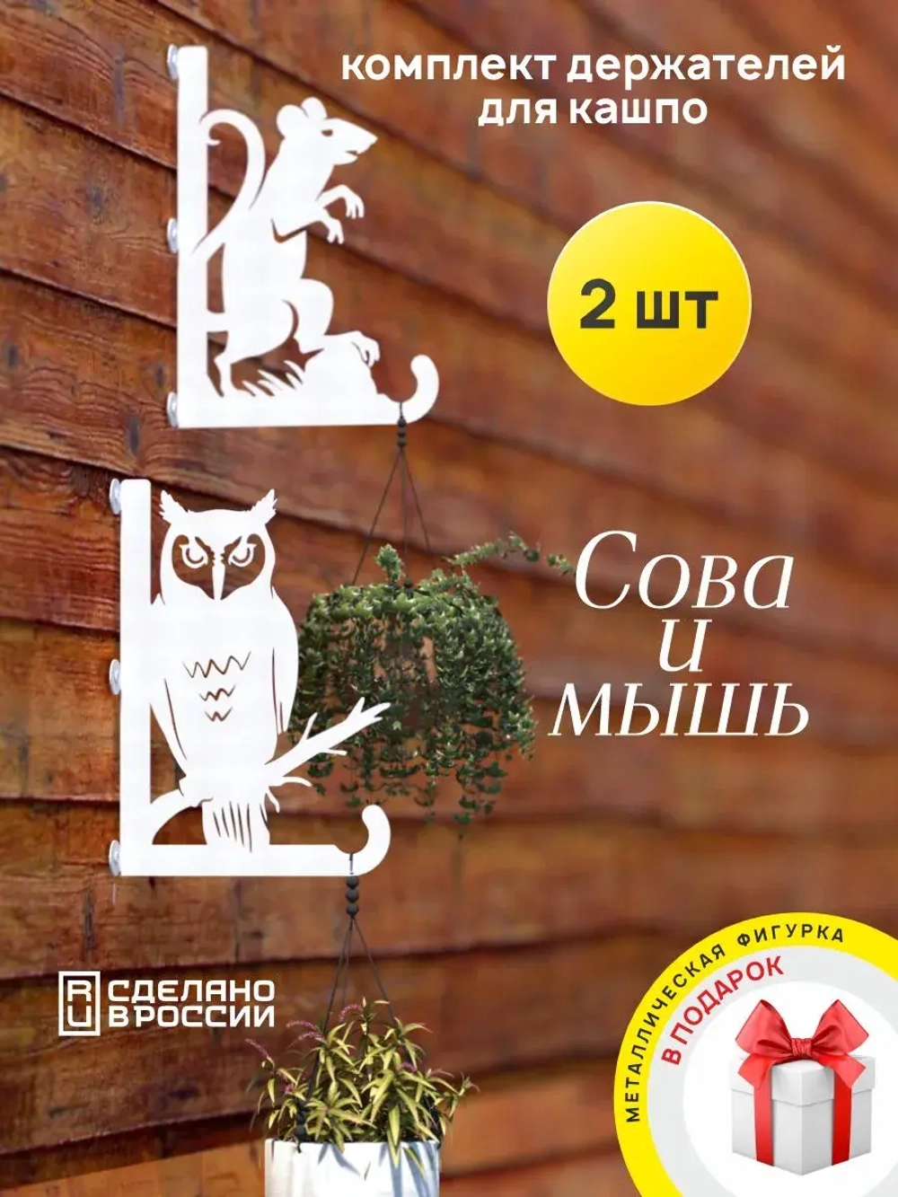 Кронштейны для кашпо Сова и Мышь -2 шт белый