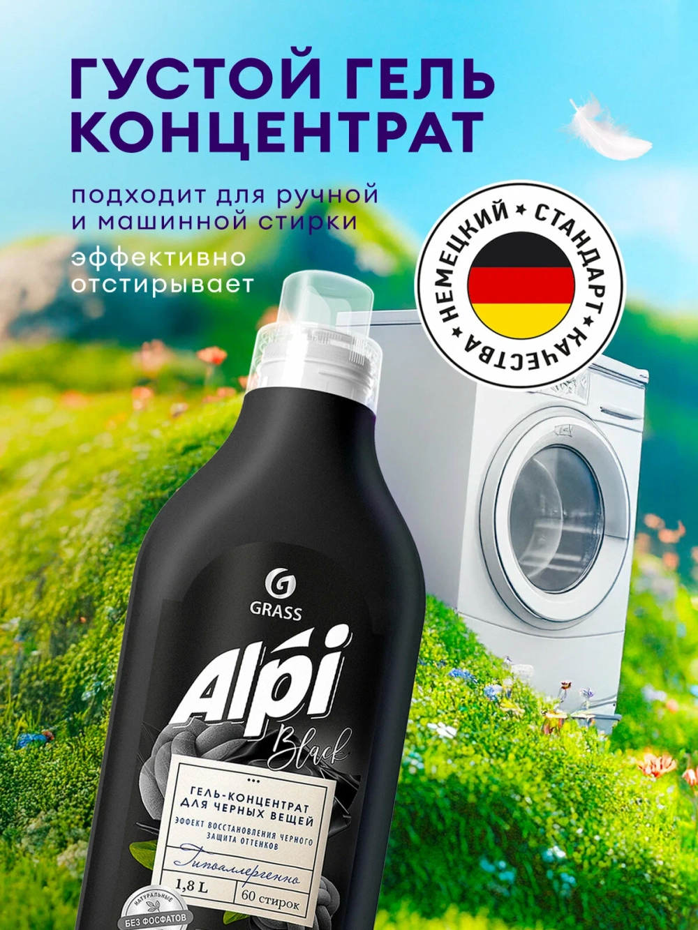 Гель для стирки черного белья GraSS ALPI 1,8л