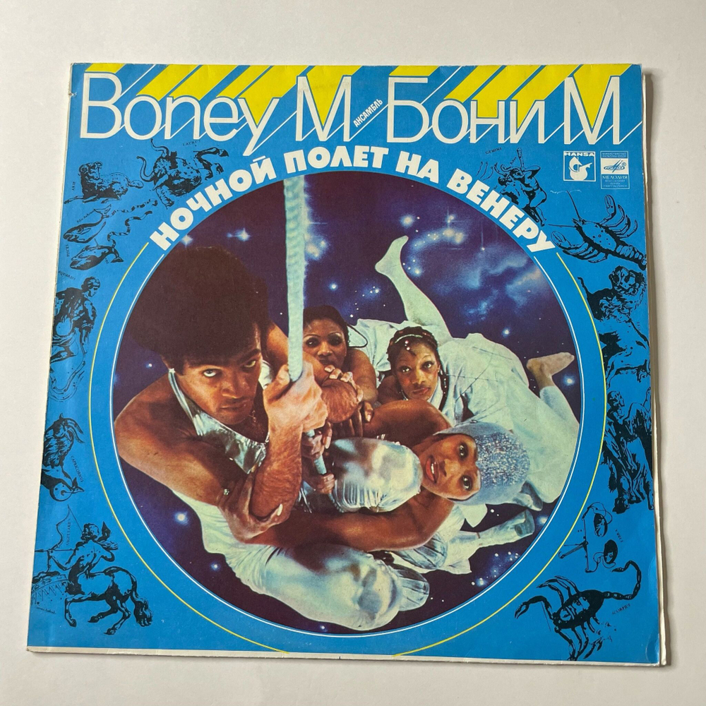 Винтажная виниловая пластинка LP Бони М Boney M Ночной Полет На Венеру Night Flight To Venus (СССР 1983)