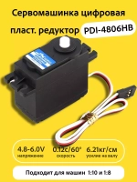 Сервомашинка 6кг PDI-4806HB