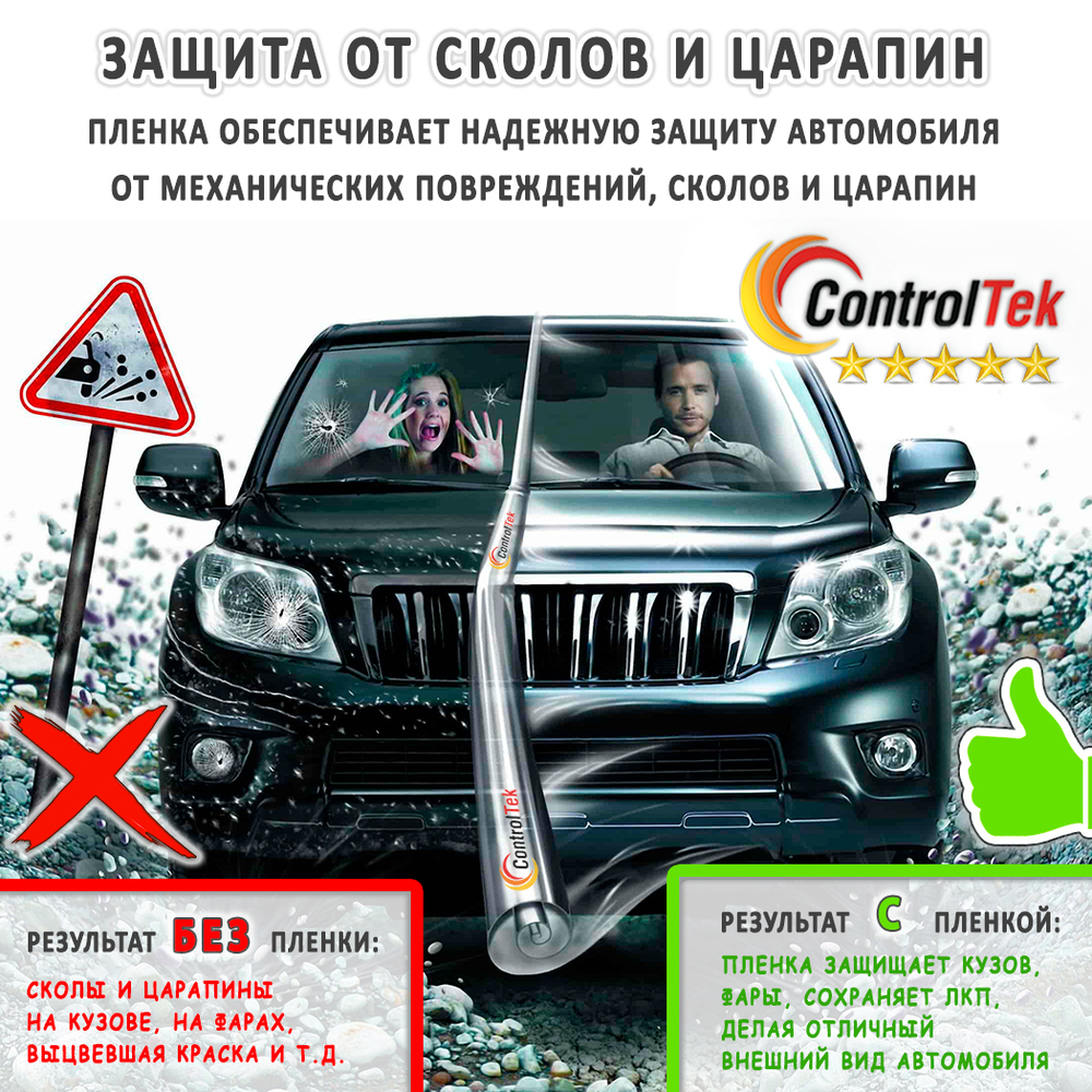 Пленка антигравийная PPF 7,5 mil ControlTek, рулон (ширина рулона 1,524 м.)