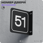 Табличка флажковая с номером 51 на дверь квартиры, для офиса, кабинета, аудитории, склада, черная двустороняя 19х19 см, Айдентика Технолоджи