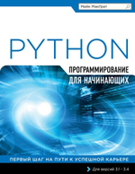 Программирование для начинающих на Python. Майк МакГрат