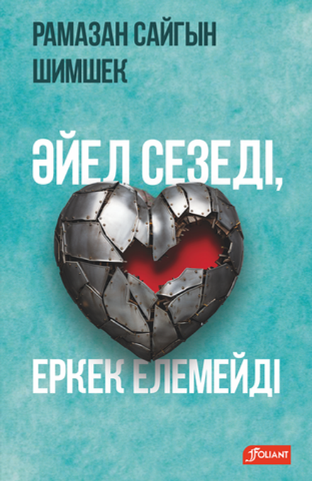 Әйел сезеді, еркек елемейді