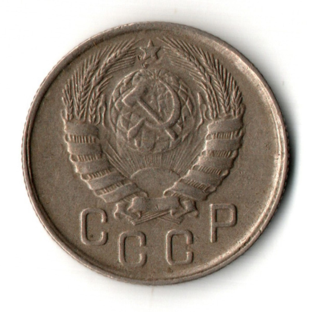 15 копеек 1943 год