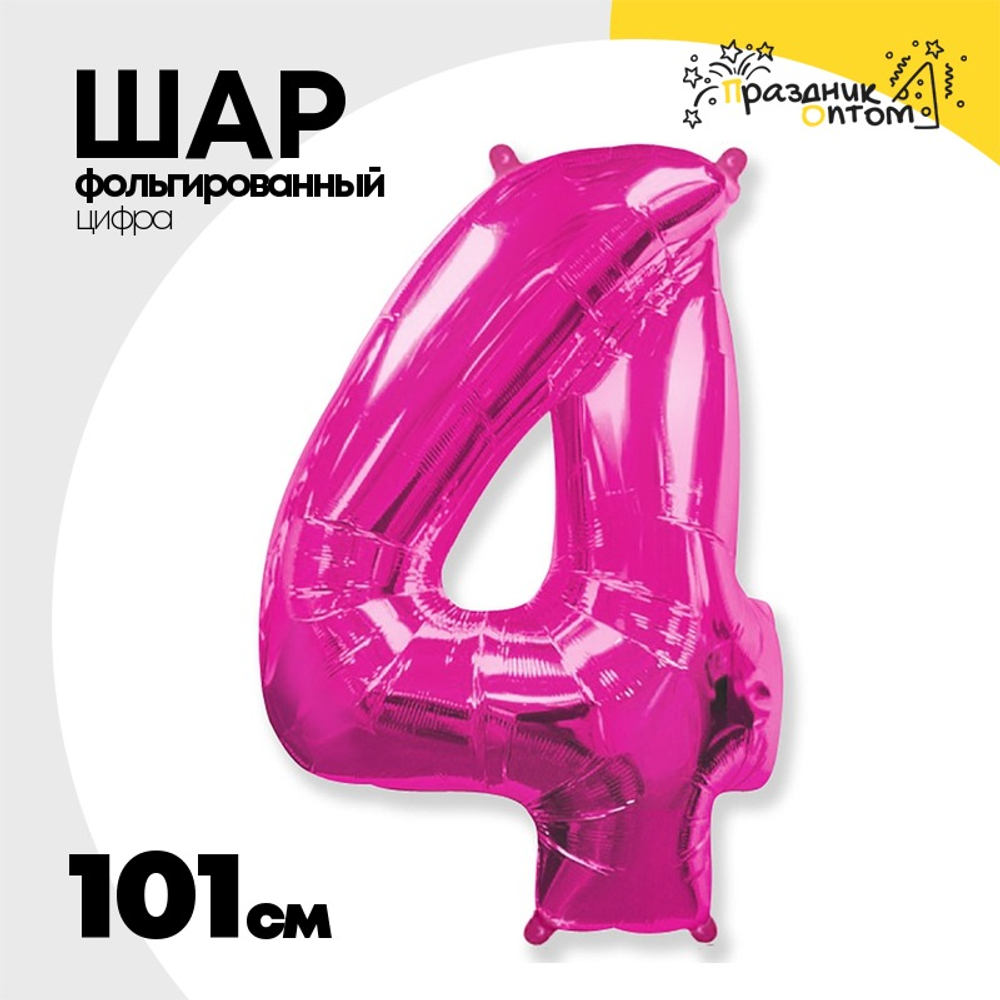 Шар фольгированный Цифра 4 101 см (Фуксия)
