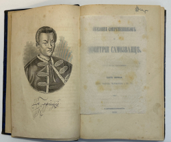 Устрялов Н. Сказания современников о Дмитрии Самозванце в 2 ч. 2-х кн.СПб.,Имп.Акад.Наук, 1859 г.